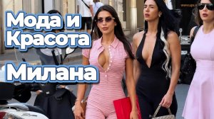 Уличная мода Милана: Очаровательные летние образы итальянок