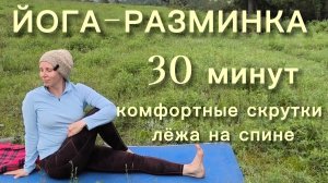 Йога-разминка выходного дня. 30 минут лежа