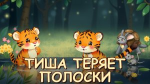 Тигрёнок Тиша и пропавшие полоски