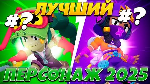 ЛУЧШИЙ БОЕЦ 2025 ГОДА В BRAWL STARS!!! смотреть онлайн