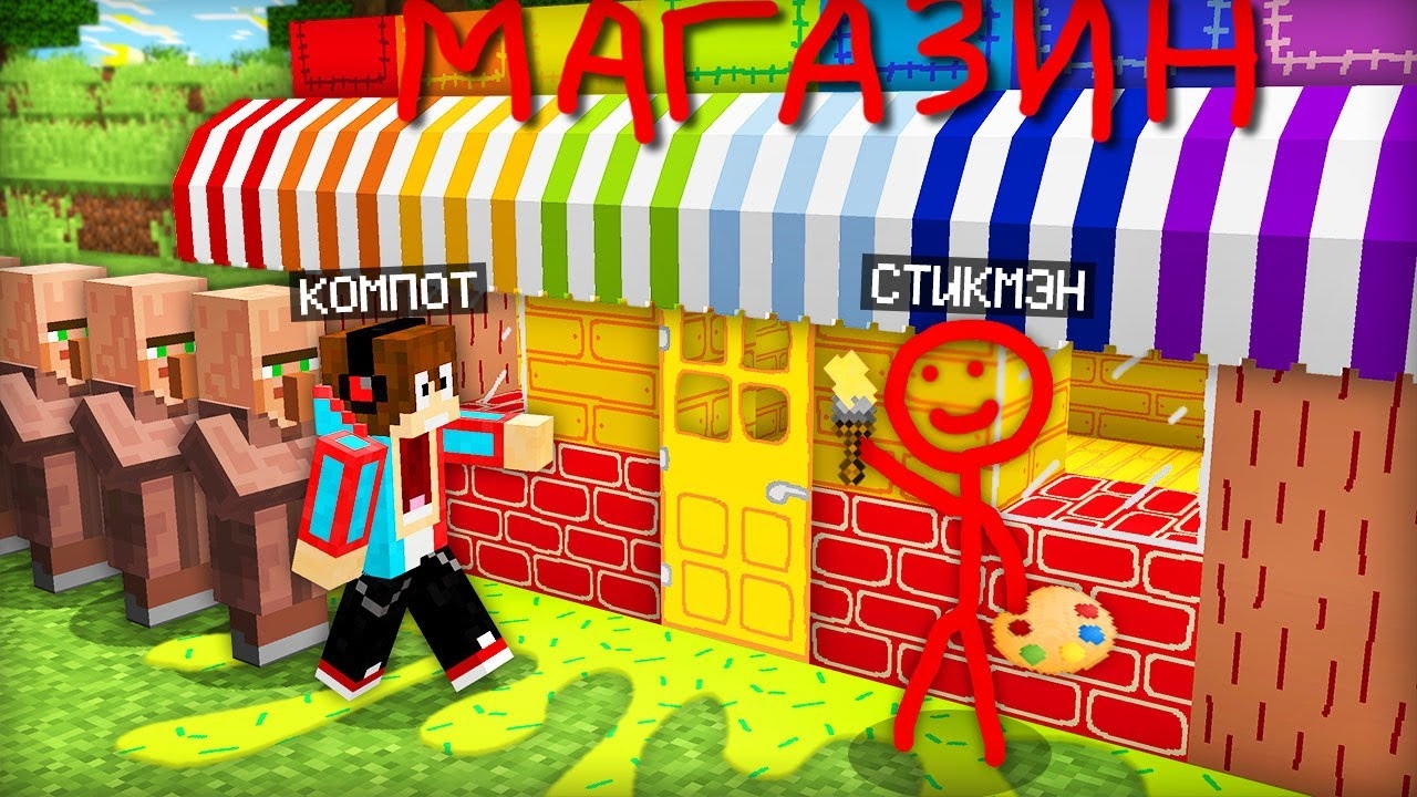 СТИКМЭН ОТКРЫЛ НАРИСОВАННЫЙ МАГАЗИН В НАШЕЙ ДЕРЕВНЕ В МАЙНКРАФТ | Компот Minecraft смотреть онлайн