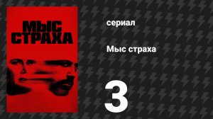 Мыс страха 3 серия «Фантомные ощущения» (сериал, 2026)