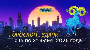 Гороскоп удачи на неделю с 15 по 21 июня 2026 года. Овен