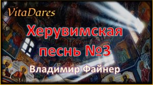 Херувимская песнь №3, В. Файнер | видео-ноты
