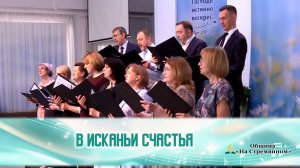 В исканьи счастья ┃ Христианские песни ┃ Сhristian song ┃ Христианские песни Адвентисты Москвы