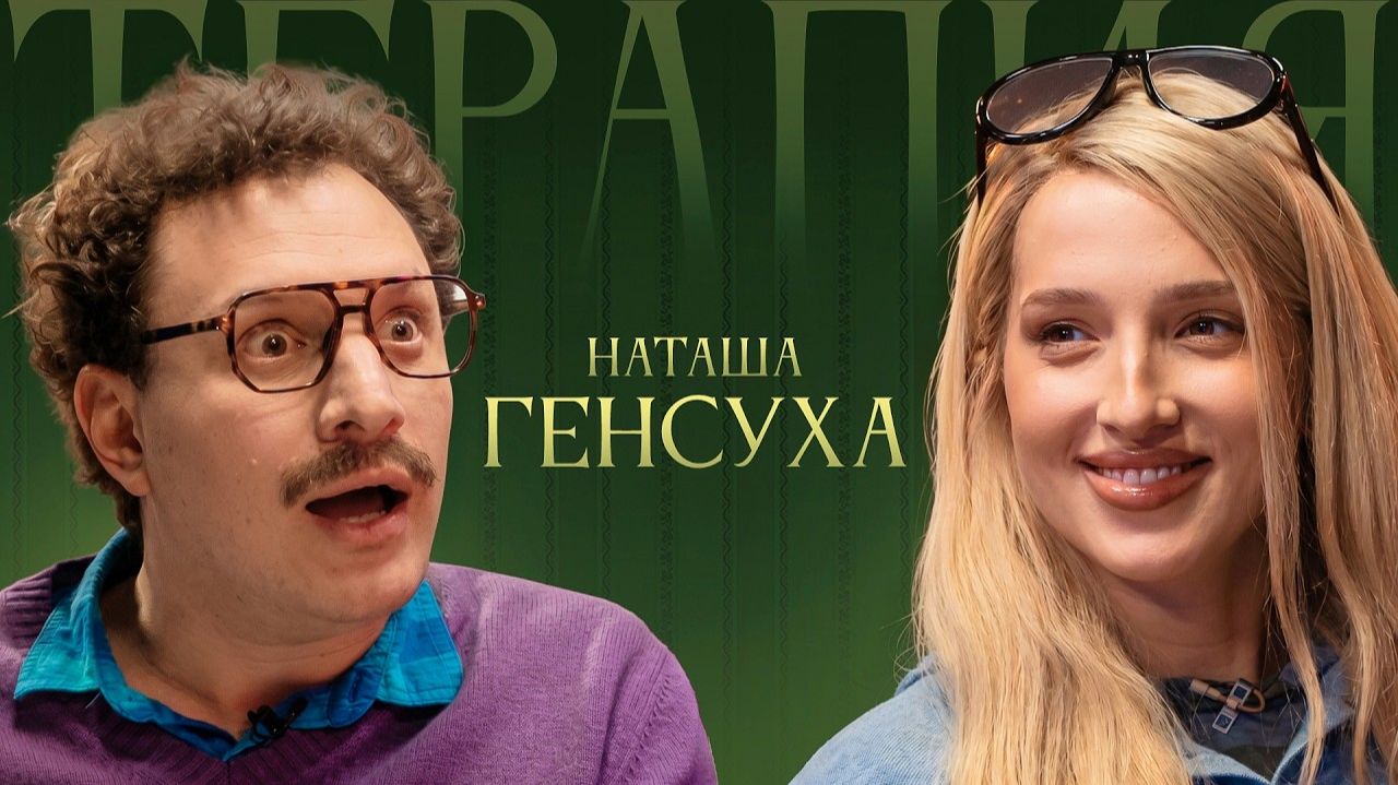 НАТАЛЬЯ ГЕНСУХА! Сатир И Новый Выпуск Терапии!