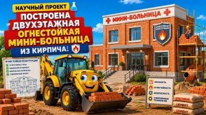 Мультфильм: 🚜🏥 В рамках научного проекта построена двухэтажная огнестойкая мини-больница из кирпич