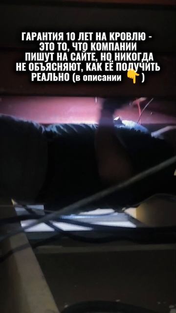 ГАРАНТИЯ 10 ЛЕТ НА КРОВЛЮ - ЭТО ТО, ЧТО КОМПАНИИ ПИШУТ НА САЙТЕ, НО НИКОГДА НЕ ОБЪЯСНЯЮТ, КАК ЕЁ