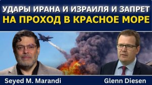 Сейед М. Маранди; удары Ирана и Израиля, унижение Трампа и ограничения Йемена в Красном море