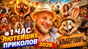 🔥😂 1 ЧАС ЛЮТЕЙШИХ ВИДЕО ПРИКОЛОВ 2026! 🔥🤣 НОВЫЕ ПРИКОЛЫ РЖАЧ ДО СЛЁЗ ЮМОР 🤯 НАТУРАЛ АЛЬБЕРТОВИЧ