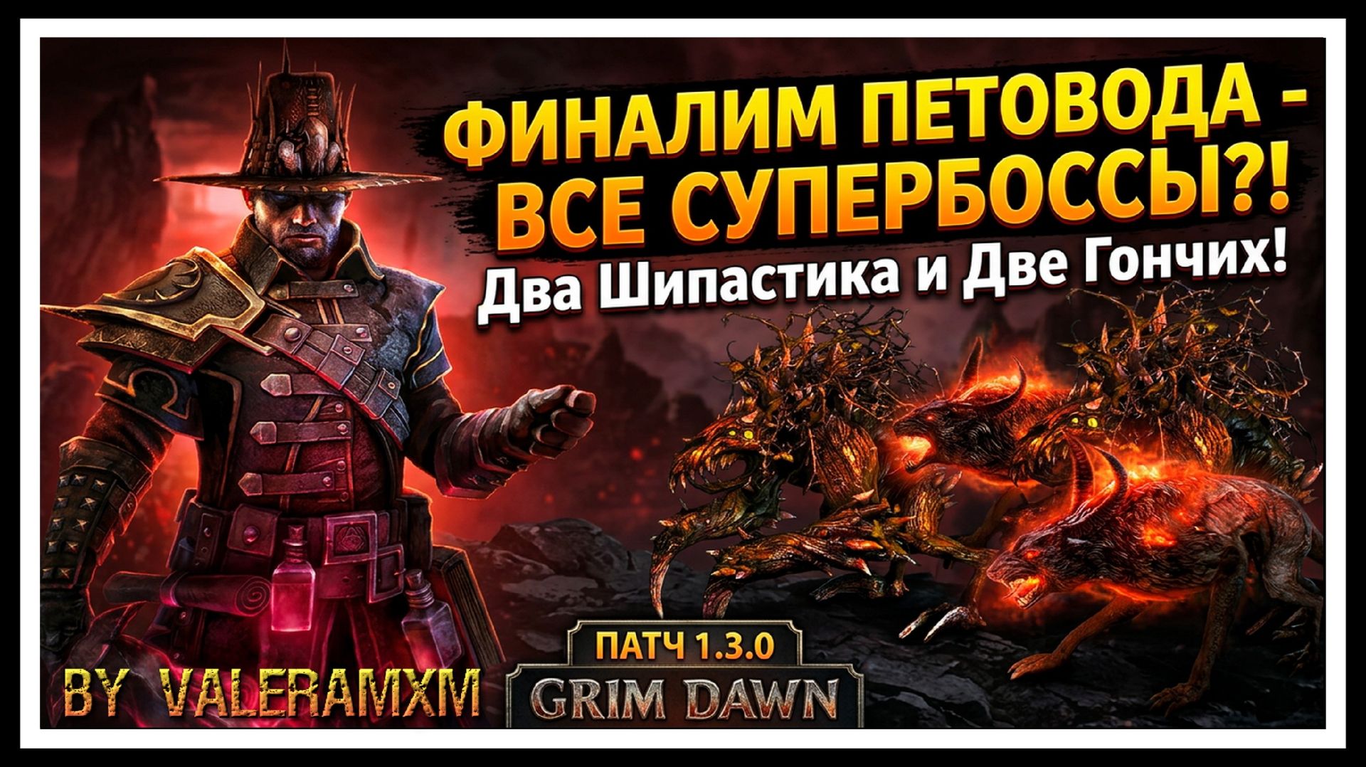 ФИНАЛИМ ПЕТОВОДА - ВСЕ СУПЕРБОССЫ?! Два Шипастика и Две Гончих! ПАТЧ 1.3.0 Grim Dawn