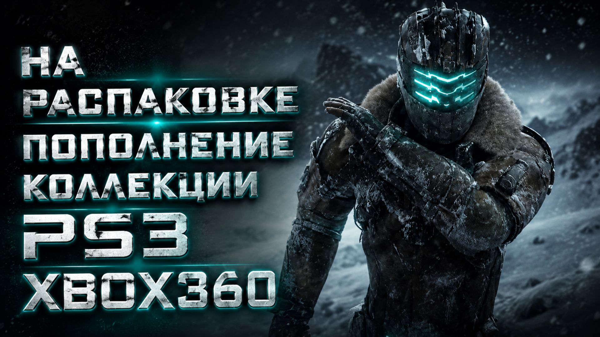 На распаковке Пополнение коллекции PS3, XBOX360