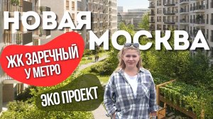 ОБЗОР НОВОСТРОЙКИ в НОВОЙ МОСКВЕ у МЕТРО! НОВАЯ ПЕРСПЕКТИВА на ЮГЕ МОСКВЫ? 🌆