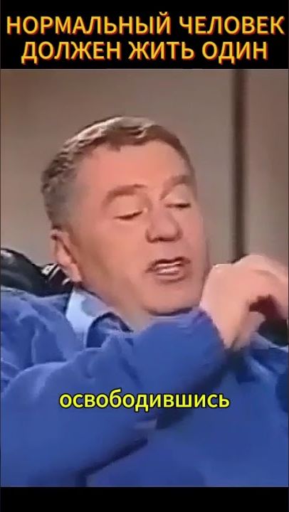 ЛУЧШЕ ОДНОМУ #жириновский #мотивация #личность #база #бизнес #психология #дети #мотивация #совет