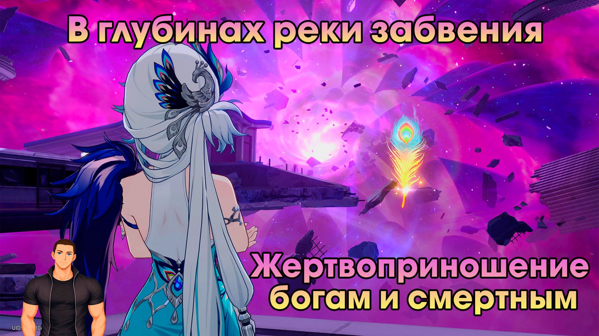 Honkai Star Rail ➤ Жертвоприношение богам и смертным ➤ В глубинах реки забвения➤Прохождение игры HSR