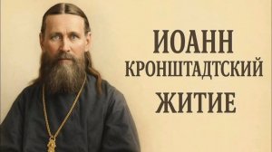 Житие святого праведного Иоанна Кронштадтского