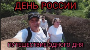 ДЕНЬ РОССИИ  прогулка выходного дня.