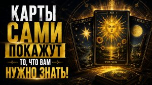 РАСКЛАД В ПОТОКЕ! Ни о чём не спрашивайте: Карты сами покажут то, что Вам нужно знать 👁️
