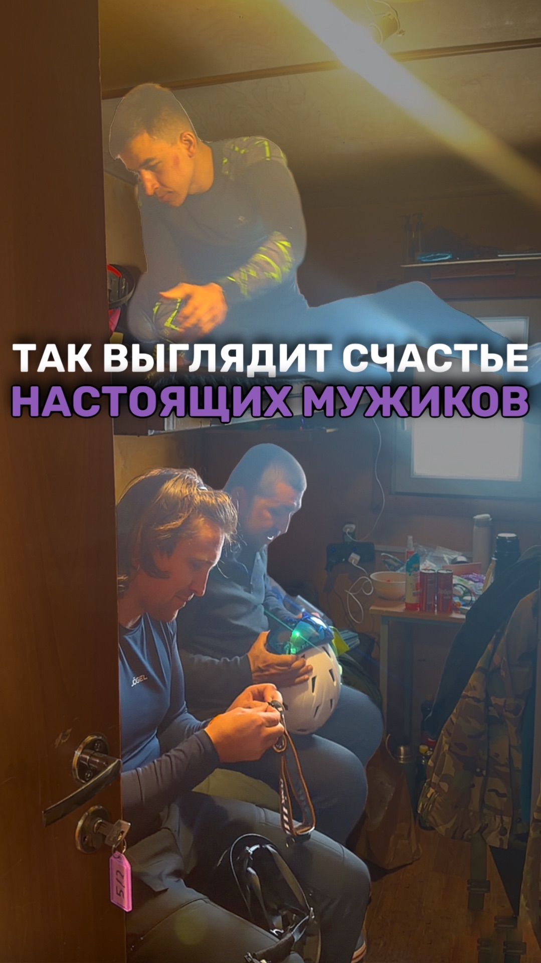 СЧАСТЬЕ МУЖИКОВ