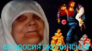 САТАНА РАДУЕТСЯ,КОГДА ССОРИТЕСЬ..С БОГОМ НИЧЕГО НЕ БОЙТЕСЬ..МАТУШКА ФЕОДОСИЯ СКОПИНСКАЯ ч.13
