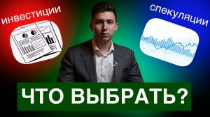 В чем разница между инвестициями и спекуляциями? Фундаментальный анализ и технический / Урок №3