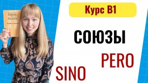 Изучим союзы pero y sino. Урок 10