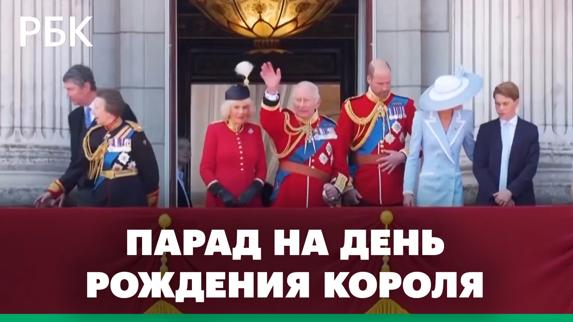 В Лондоне прошел военный парад в честь дня рождения Карла III смотреть онлайн