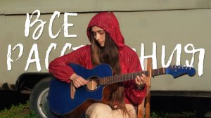 Шиповская - Все расстояния (Ленинградская) Песня под гитару