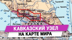 Кавказский узел на карте мира