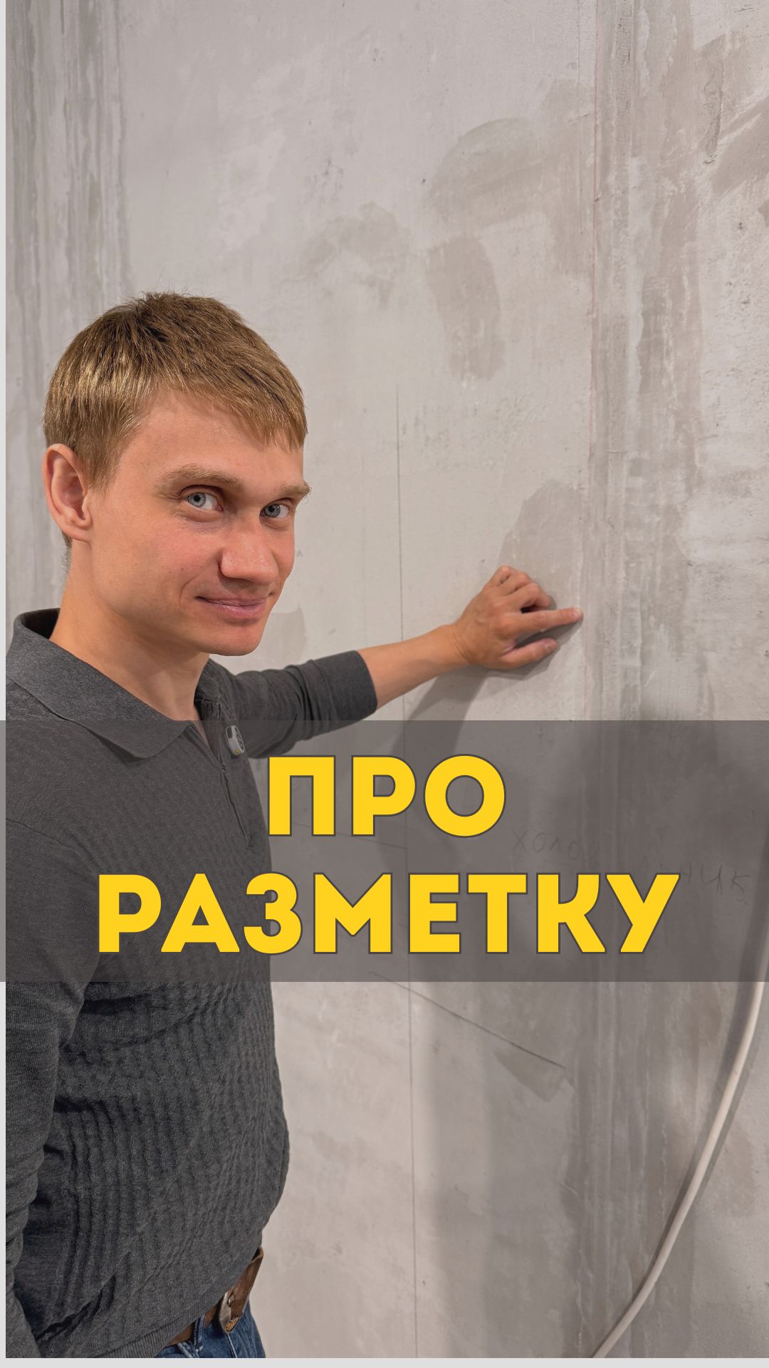 Секрет ровных штроб ✍️