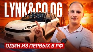 Lynk&Co 06 по ЦЕНЕ LADA VESTA