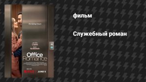 Служебный роман (фильм, 2026)