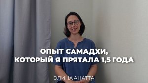 Опыт Самадхи, который я прятала 1,5 года. Элина Анатта