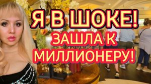 Лора Винтаж. Я в Шоке!Зашла к МИЛЛИОНЕРУ!