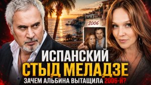 Испанский стыд Меладзе. Зачем Альбина показала архив 2006-го именно сейчас?