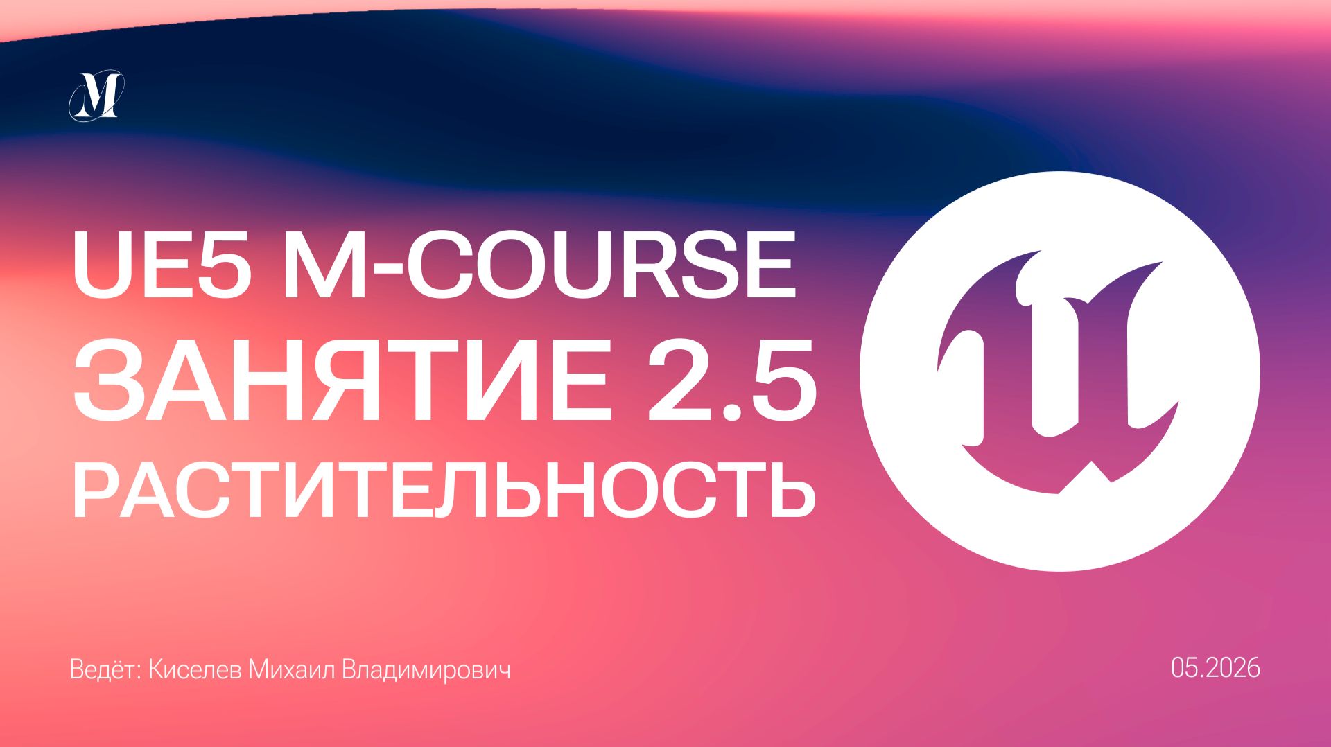 Растительность, как работать и какая революция тут ждёт | Занятие 2.5 Unreal Engine 5 большой курс