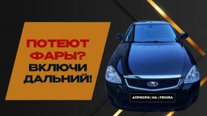КАК БЫСТРО УБРАТЬ ЗАПОТЕВАНИЕ ФАР НА ПРИОРЕ — ПРОГРЕЙ ДАЛЬНИЙ И ГОТОВО! 🔦🔥