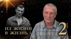 Клюев А.В. Из жизни в Жизнь. Пролог к «Путевым заметкам». 2-я часть.
