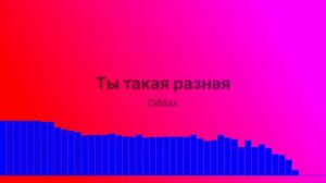Ты такая разная