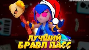 СЕЗОН ГОДА!!! ЛУЧШИЙ СЕЗОН BRAWL PASS 2025!!!
