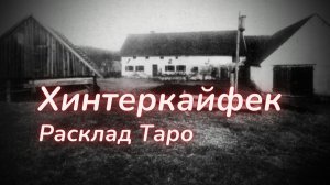 ТАРО🔮ЖУТКАЯ ТАЙНА ФЕРМЫ ХИНТЕРКАЙФЕК