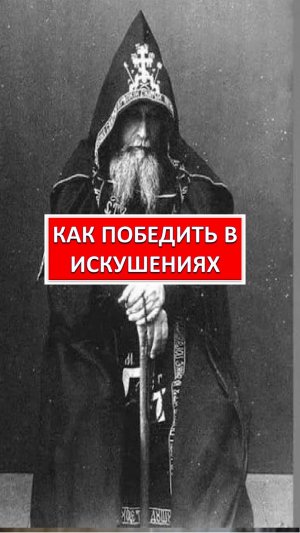 КАК ПОБЕДИТЬ В ИСКУШЕНИЯХ
