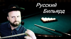 Реалистичный Бильярд