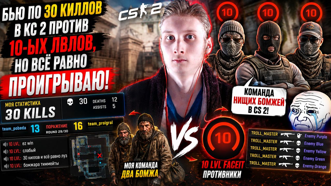 БЬЮ ПО 30 КИЛЛОВ В КС 2 ПРОТИВ 10-ЫХ ЛВЛОВ,НО ВСЁ РАВНО ПРОИГРЫВАЮ!КОМАНДА НИЩИХ БОМЖЕЙ В CS 2!10LVL
