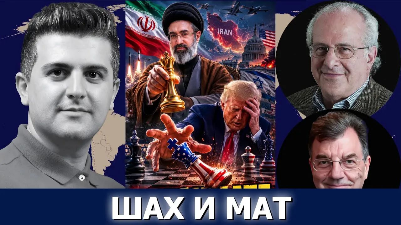 Ричард Вольф и Майкл Хадсон Иран унизил Трампа — поражение, от которого не уйти смотреть онлайн