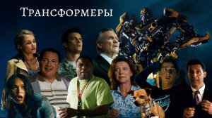 ТРЭШ-ОБЗОР «ТРАНСФОРМЕРЫ» 2007