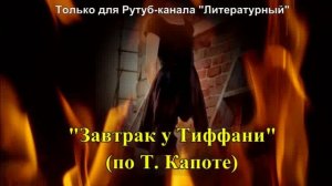 Аудиокниги «Завтрак у Тиффани»