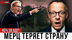 ВАЙДЕЛЬ НА ПОДХОДЕ К ВЛАСТИ 🔥 Германия меняется на глазах