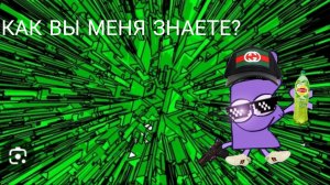 РУБРИКА КАК ВЫ ЗНАЕТЕ МЕНЯ?