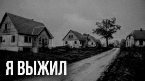 Страшные истории - Я выжил